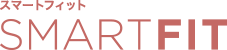 スマートフィット(SMARTFIT)
