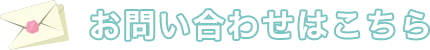 お問い合わせはこちら スマートフィット(SMARTFIT)コンタクトフォームに飛びます