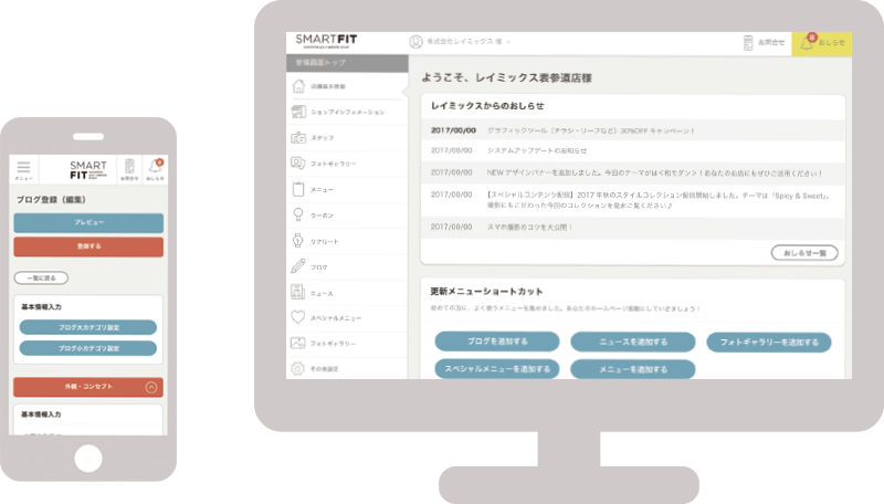スマートフィット(SMARTFIT)のスマホとパソコン管理画面