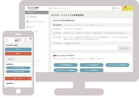 スマートフィット(SMARTFIT)のスマホとパソコン管理画面